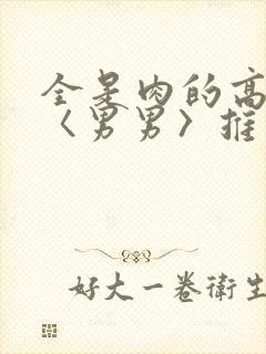 全是肉的高h文〈男男〉推荐