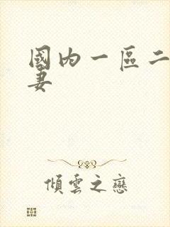 国内一区二区人妻