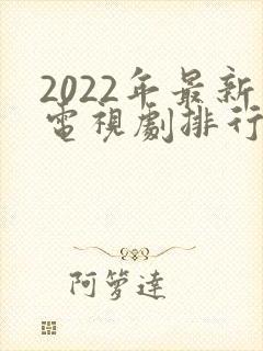 2022年最新电视剧排行榜前十名封面