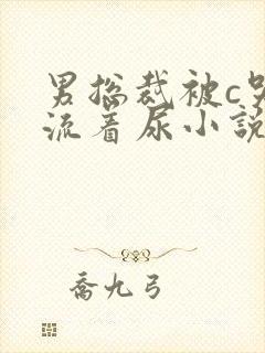 男总裁被c哭还流着尿小说