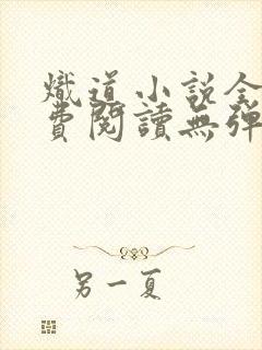 炽道小说全文免费阅读无弹窗