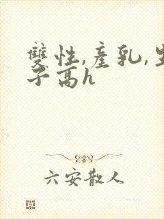 双性,产乳,生子高h封面