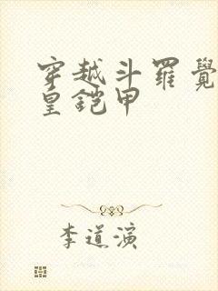 穿越斗罗觉醒帝皇铠甲