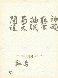 开局抽取神级剑道天赋笔趣阁