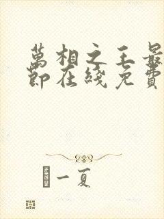 万相之王最新章节在线免费阅读