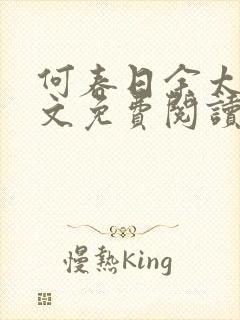 何春日余太君全文免费阅读笔趣阁