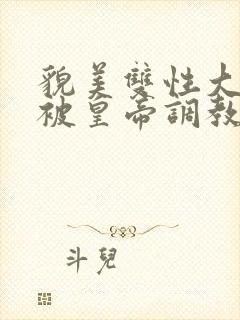 貌美双性大美人被皇帝调教了封面