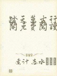 踏天万古行笔趣阁免费阅读封面