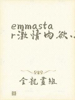 emmastar激情肉欲小说