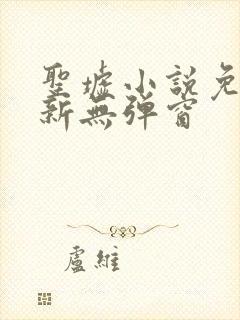 圣墟小说免费最新无弹窗