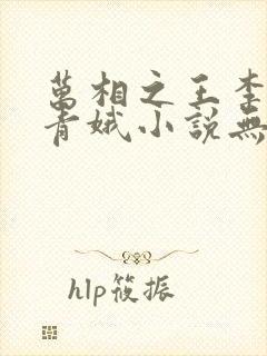 万相之王李洛姜青娥小说无删减