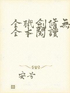 全职剑修无删减全本阅读