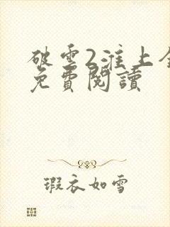 破云2淮上全文免费阅读