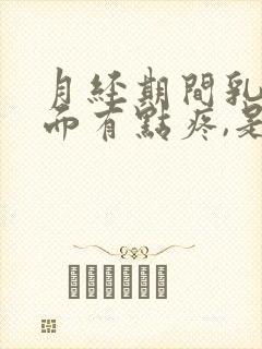 月经期间乳房上面有点疼,是怎么回事