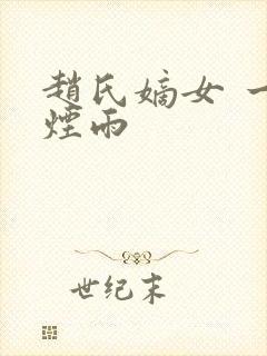赵氏嫡女 一蓑烟雨
