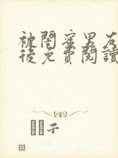 被闺蜜男友认错后免费阅读