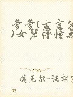 爹爹(古言父女)女儿懵懂无知