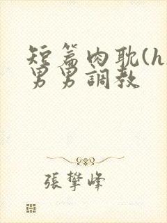 短篇肉耽(h)男男调教