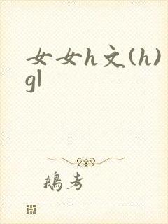 女女h文(h)gl