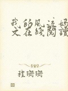 我的风流妈妈全文在线阅读