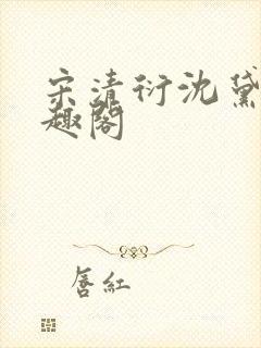 宋清衍沈黛怡笔趣阁封面