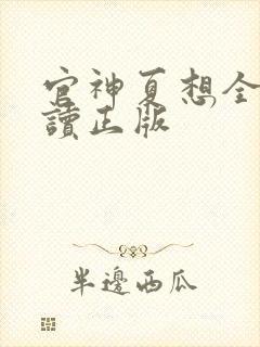 官神夏想全文阅读正版