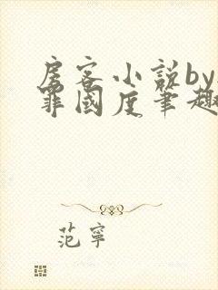 房客小说by无罪国度笔趣阁封面