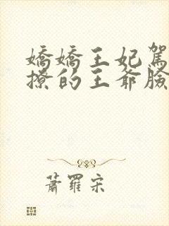 娇娇王妃驾到,撩的王爷脸红心跳