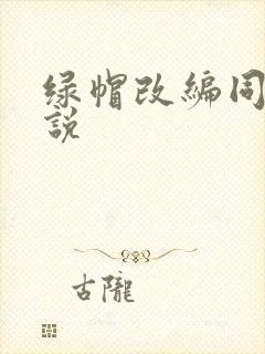 绿帽改编同人小说