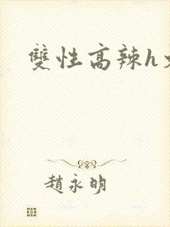 双性高辣h文