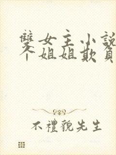 双女主小说被四个姐姐欺负到求饶小说