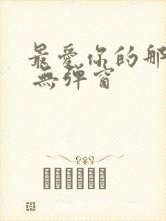 最爱你的那十年 无弹窗