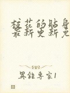 校花的贴身高手最新更新免费阅读