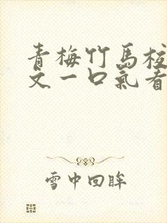 青梅竹马校园甜文一口气看完