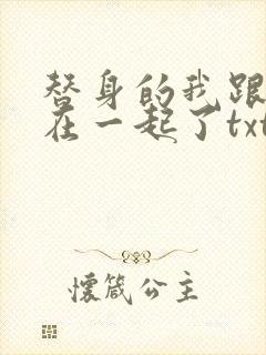 替身的我跟正主在一起了txt