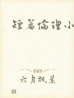 短篇伦理小说集