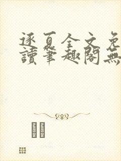 逐夏全文免费阅读笔趣阁无弹窗