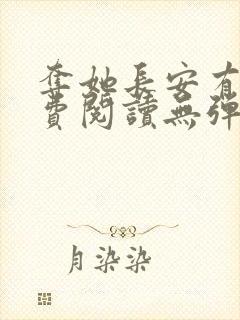 夺她长安有信免费阅读无弹窗笔趣阁封面