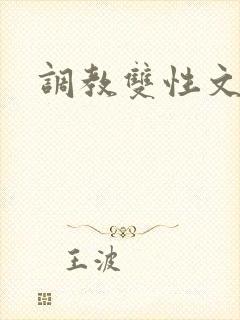 调教双性文h封面