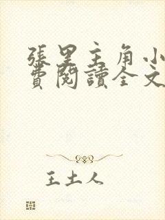 张里主角小说免费阅读全文无弹窗