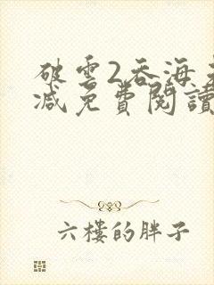 破云2吞海未删减免费阅读