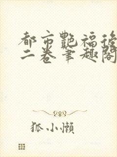 都市艳福后宫第二卷笔趣阁免费阅读