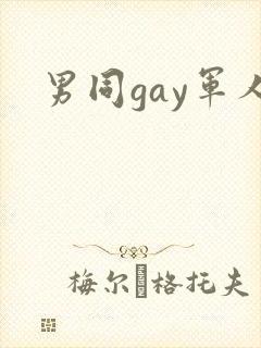 男同gay军人