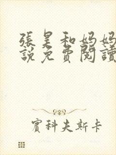 张昊和妈妈的小说免费阅读笔趣阁