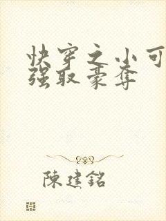 快穿之小可怜被强取豪夺