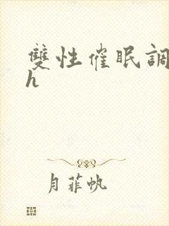 双性催眠调教高h封面