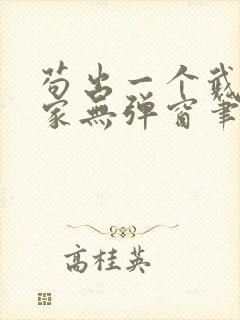 苟出一个武道天家无弹窗笔趣阁