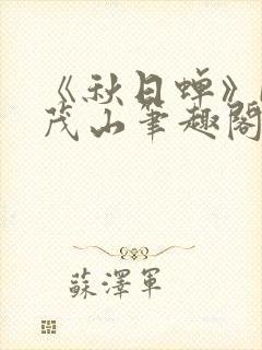 《秋日蝉》by茂山笔趣阁