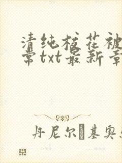 清纯校花被擒日常txt最新章节苏软封面