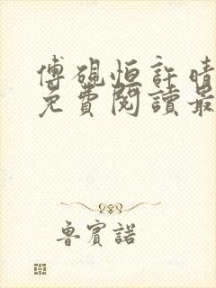 傅砚恒许晴全文免费阅读最新章节更